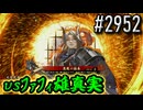【英傑大戦】 決めるぞ！下剋上 #2952 vsﾌｧﾌｨ雄真実