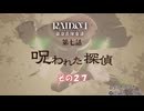【RAIDOU Remastered: 超力兵団奇譚】大正悪魔に不幸の嵐 その２７