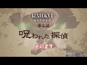 【RAIDOU Remastered: 超力兵団奇譚】大正悪魔に不幸の嵐 その２７
