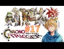 【実況：クロノ・トリガー】#17 すべてはここからはじまった！？
