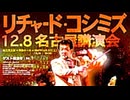 【2007年12月08日 ：『「 リチャード・コシミズ 愛知名古屋講演会 」｟ 改良版 ｠』】
