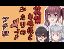 花梨お嬢様とふたりのメイド プチ劇97【 ほぼCeVIO劇場 】