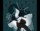 愛して 愛して 愛して「COVER」