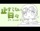 止まらない日々 / GUMI SV