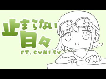止まらない日々 / GUMI SV