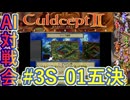 #3S-01E AI対戦会3rd デュナン五決 【カルドセプト2Ex】#カルドセプト