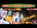 【PC版Diablo２R】東北イタコは逃げられない！～ネクロマンサー編～＃２０【VOICEROID実況】