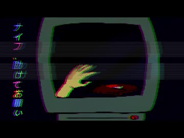 ナイフ、助けてお願い feat.初音ミク MV