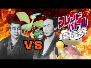 【ポケモンSV】坂本龍馬AI VS 西郷隆盛AI【フレンドバトル投稿祭】
