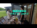 俺たちの夏休み2025　part２