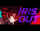 IRIS OUT - 米津玄師 / 重音テトSV【SynthV cover】