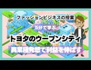 ＃1005 「トヨタのウーブンシティ」異業種発想で利益を伸ばす