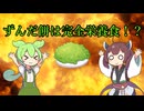 ずんだ餅は完全栄養食！？　【ずんパラ投稿祭V3】【本編部門】