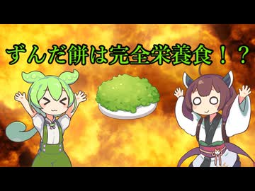 ずんだ餅は完全栄養食！？　【ずんパラ投稿祭V3】【本編部門】