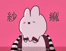 紗痲　歌ってみた　うたいうさぎ