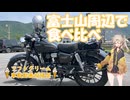 【ソフトクリーム車載動画投稿祭】春日部、バイク買ったってよ　GB350Cでソフトクリーム食べ比べ【VOICEVOX車載】