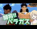 【DBTB】ドラゴンボールザブレイカーズの時間#121 パラガス黙示録-ブロリー創生-【COEIROINK実況】