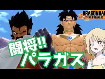 【DBTB】ドラゴンボールザブレイカーズの時間#121 パラガス黙示録-ブロリー創生-【COEIROINK実況】