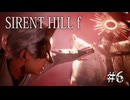【SIRENT HILL f】#6　迷宮回廊【※ネタバレ注意】