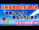 【日本の日射量増加と気温上昇の関連性について】 学会発表の内容をご紹介します。日射量の増加と気温上昇には関連があるはずだと思うのですが？（まるち研究室 第046回 池鯉鮒 悟）