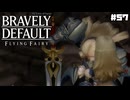 【ブレイブリーデフォルト＊実況】サンホラ好きがお邪魔します！第五十七章