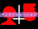 【UTAUカバー】アンチクロロベンゼン【サイコメトラー鍋王】