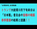 第1014回『トランプ大統領10月下旬来日は「日本製」普及会の皆様の靖国参拝要請の結果と認識！！』【「水間条項」会員動画】