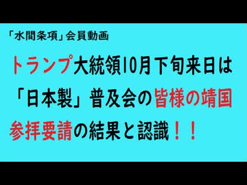 第1014回『トランプ大統領10月下旬来日は「日本製」普及会の皆様の靖国参拝要請の結果と認識！！』【「水間条項」会員動画】