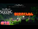 【Hollow Knight Silksong＃13】『小さな巡礼者』改め『誰にも名前を知られてない哀れな巡礼者』【ホロウナイト：シルクソング】
