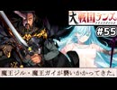 【大戦国ランス #55】ダブル魔王との決戦！正直クソ弱かったです [ずんだもん実況]