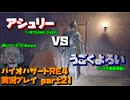 【生声実況】　アシュリー(単騎)とうごくよろい(スタック済み)　【バイオハザードRE:4 実況プレイ part21】