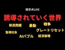 誘導されていく世界