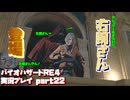 【生声実況】　サラザール(城主)の頼れるロケットパンチの右腕さん　【バイオハザードRE:4 実況プレイ part22】