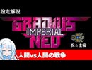 【設定解説】グラディウスNEO＆グラディウスNEOインペリアル【ゲームバックストーリー昔話】