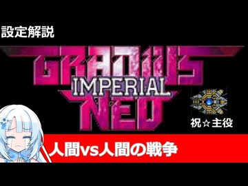 【設定解説】グラディウスNEO＆グラディウスNEOインペリアル【ゲームバックストーリー昔話】