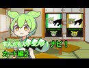 ずんだもんチェンジナビ！　カード編２