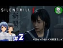 【サイレントヒル f】昭和の日本、女子高生と霧の町にて　＃2【ゆっくり実況】※ネタバレあり