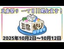 【開会宣言】豆腐祭り 一丁目!!【豆腐は、いいぞ。】