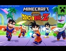 【マイクラ×ドラゴンボール】Minecraft x Dragon Ball Z