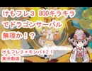148　けもフレ３×モンバト「ドラゴンサーバルやばいの巻き」