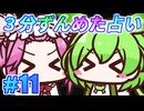 【今週の３分タロット占い】ずんスピード！　めっためたタロット占い！　#11
