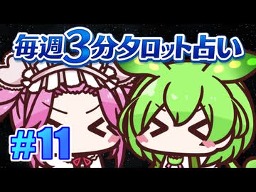 【今週の３分タロット占い】ずんスピード！　めっためたタロット占い！　#11