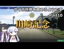 【ウイポ10 2024】つくよみちゃんと夜語トバリは箱庭を眺めるようです Part10
