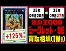 遊戯王【シークレット】買取相場《127枚/週》｜09月20日～09月27日 ＜100円以上騰落＞ #遊戯王OCG #SE