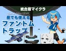 全日型ファントムトラップ