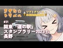 きずな☆トラベル #31 関東「道の駅」スタンプラリー2023⑦ 長野