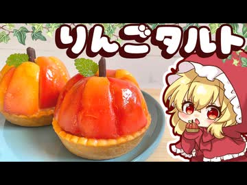 【ゆっくり料理】つやつやジューシー！まるごとりんごタルトを作ってみました【ゆっくり実況】