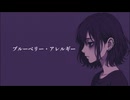 Vitality empty『ブルーベリー・アレルギー』feat.重音テト