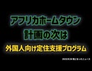◆アフリカホームタウン計画の次は「外国人向け定住支援プログラム」