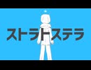 ストラトステラ　歌ってみた【こるくっく】